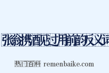 张翁携酒见过用前韵反义词是什么意思的图片